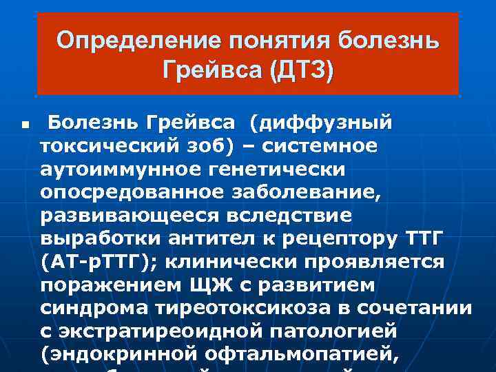 Определение понятия болезнь Грейвса (ДТЗ) n Болезнь Грейвса (диффузный токсический зоб) – системное аутоиммунное