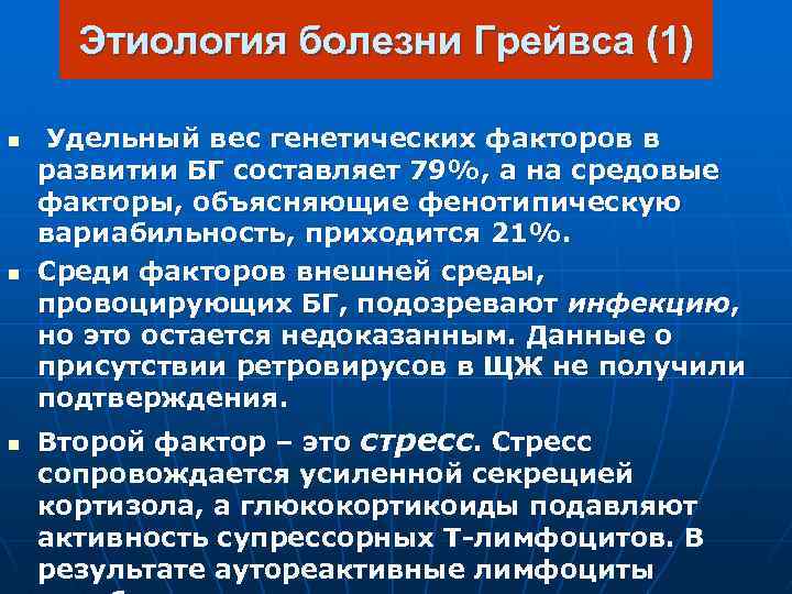 Этиология болезни Грейвса (1) n n n Удельный вес генетических факторов в развитии БГ