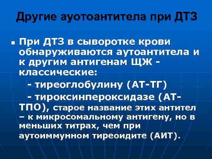 Другие ауотоантитела при ДТЗ При ДТЗ в сыворотке крови обнаруживаются аутоантитела и к другим