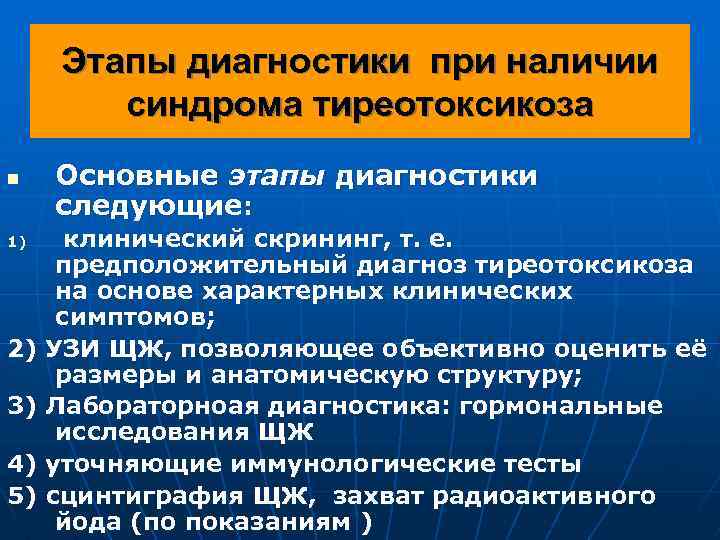 Этапы диагностики при наличии синдрома тиреотоксикоза n Основные этапы диагностики следующие: клинический скрининг, т.