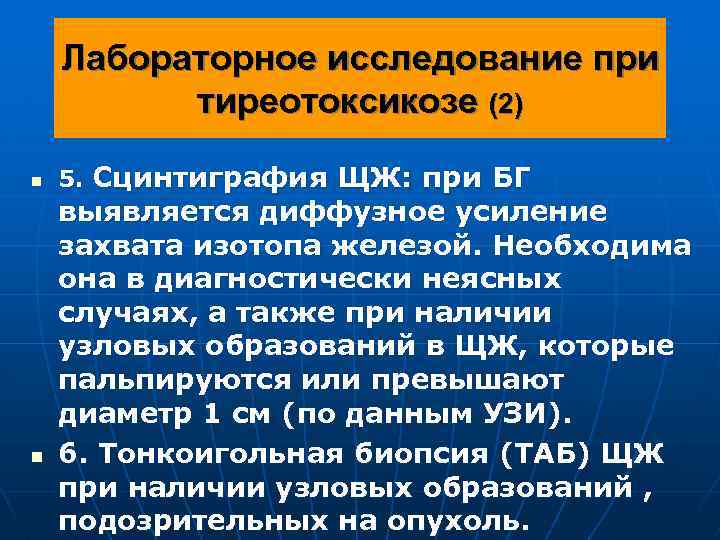 Лабораторное исследование при тиреотоксикозе (2) n n 5. Сцинтиграфия ЩЖ: при БГ выявляется диффузное