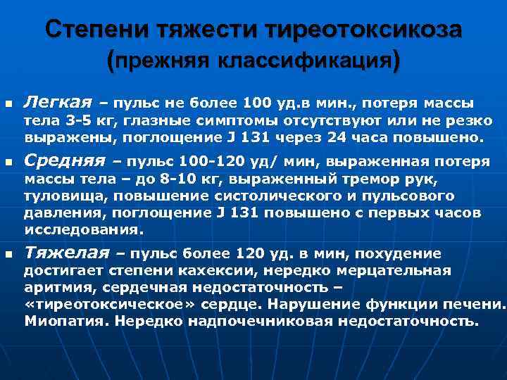 Степени тяжести тиреотоксикоза (прежняя классификация) n Легкая – пульс не более 100 уд. в