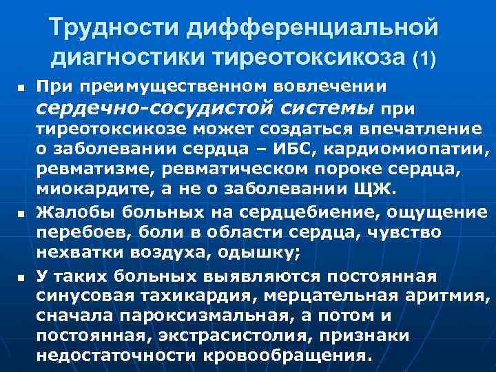 Трудности дифференциальной диагностики тиреотоксикоза (1) n n n При преимущественном вовлечении сердечно-сосудистой системы при