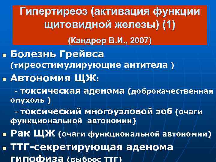 Гипертиреоз (активация функции щитовидной железы) (1) (Кандрор В. И. , 2007) n Болезнь Грейвса