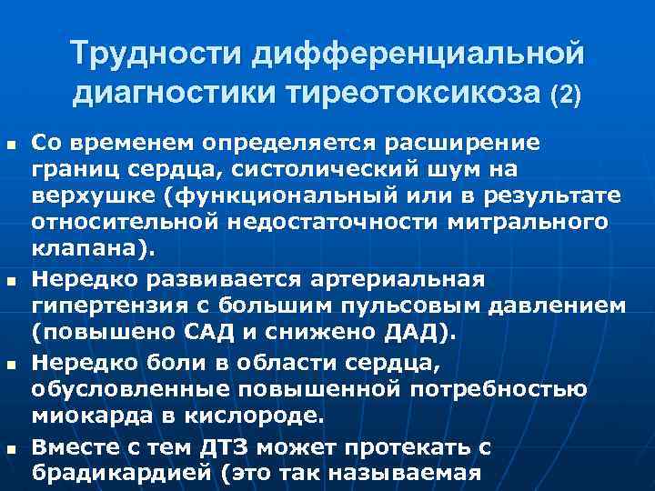 Трудности дифференциальной диагностики тиреотоксикоза (2) n n Со временем определяется расширение границ сердца, систолический