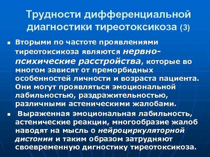 Трудности дифференциальной диагностики тиреотоксикоза (3) n n Вторыми по частоте проявлениями тиреотоксикоза являются нервнопсихические