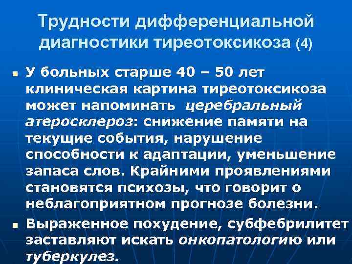 Трудности дифференциальной диагностики тиреотоксикоза (4) n n У больных старше 40 – 50 лет