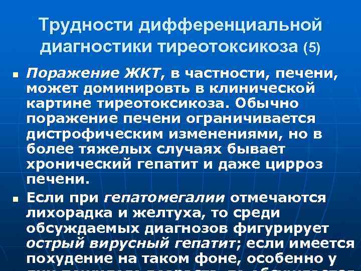 Трудности дифференциальной диагностики тиреотоксикоза (5) n n Поражение ЖКТ, в частности, печени, может доминировть