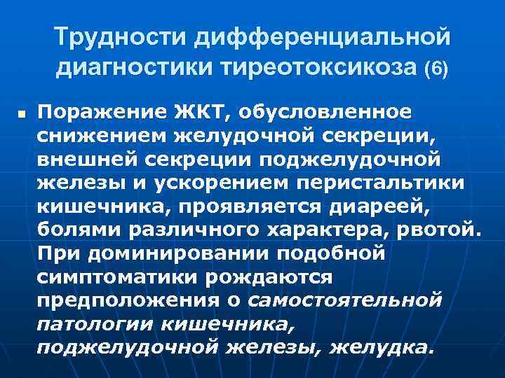 Трудности дифференциальной диагностики тиреотоксикоза (6) n Поражение ЖКТ, обусловленное снижением желудочной секреции, внешней секреции