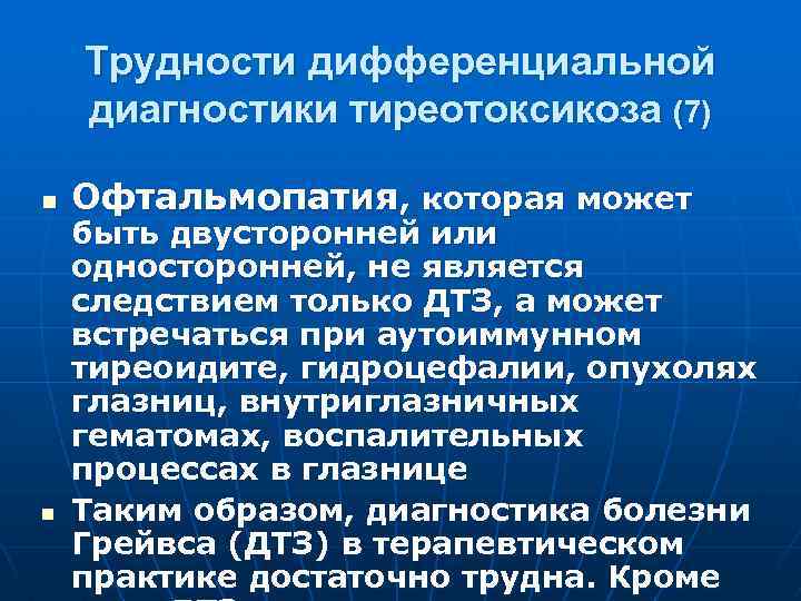 Трудности дифференциальной диагностики тиреотоксикоза (7) n n Офтальмопатия, которая может быть двусторонней или односторонней,