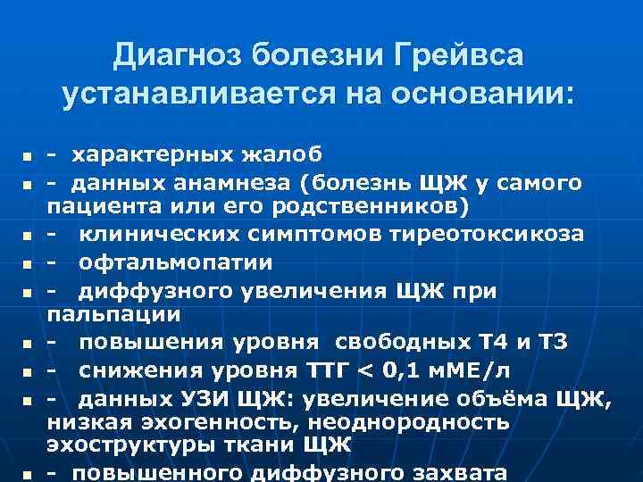 Болезнь грейвса. Болезнь Грейвса диагностика. Диагностические критерии болезни Грейвса. Грейвса болезнь Грейвса. Дифференциальная диагностика болезни Грейвса.