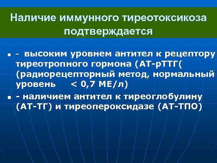 Наличие иммунного тиреотоксикоза подтверждается n n - высоким уровнем антител к рецептору тиреотропного гормона