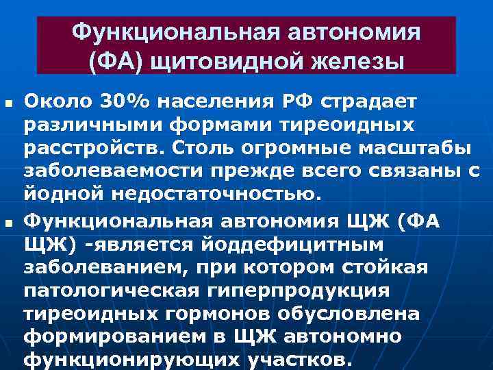 Функциональная автономия (ФА) щитовидной железы n n Около 30% населения РФ страдает различными формами