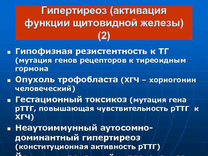 Гипертиреоз (активация функции щитовидной железы) (2) n Гипофизная резистентность к ТГ (мутация генов рецепторов