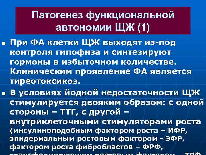 Патогенез функциональной автономии ЩЖ (1) n n При ФА клетки ЩЖ выходят из-под контроля