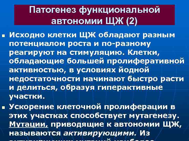 Патогенез функциональной автономии ЩЖ (2) n n Исходно клетки ЩЖ обладают разным потенциалом роста