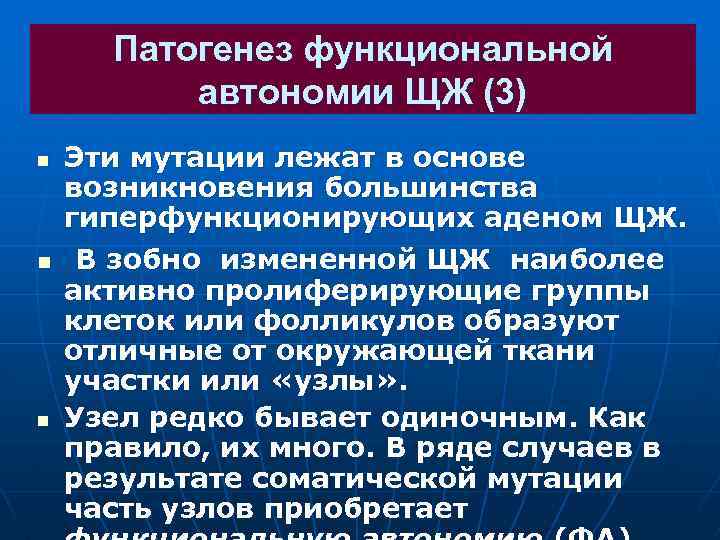 Патогенез функциональной автономии ЩЖ (3) n n n Эти мутации лежат в основе возникновения