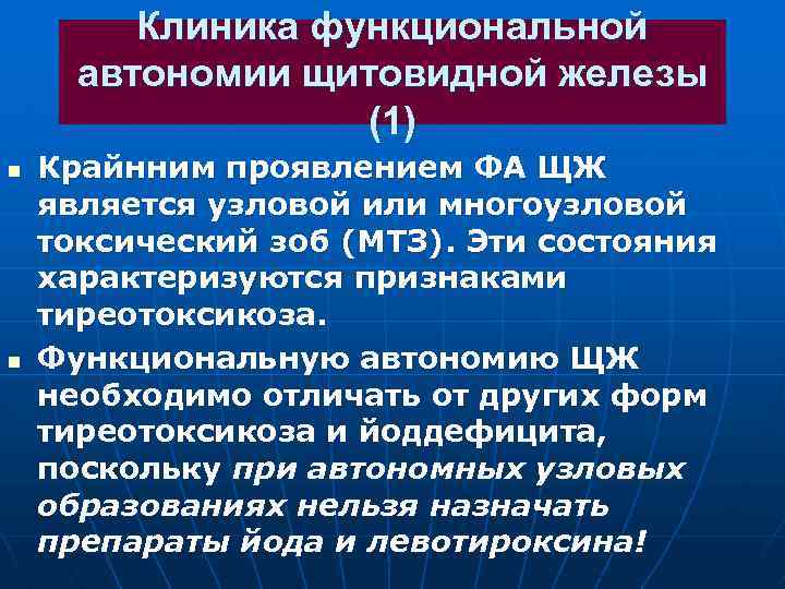 Клиника функциональной автономии щитовидной железы (1) n n Крайнним проявлением ФА ЩЖ является узловой