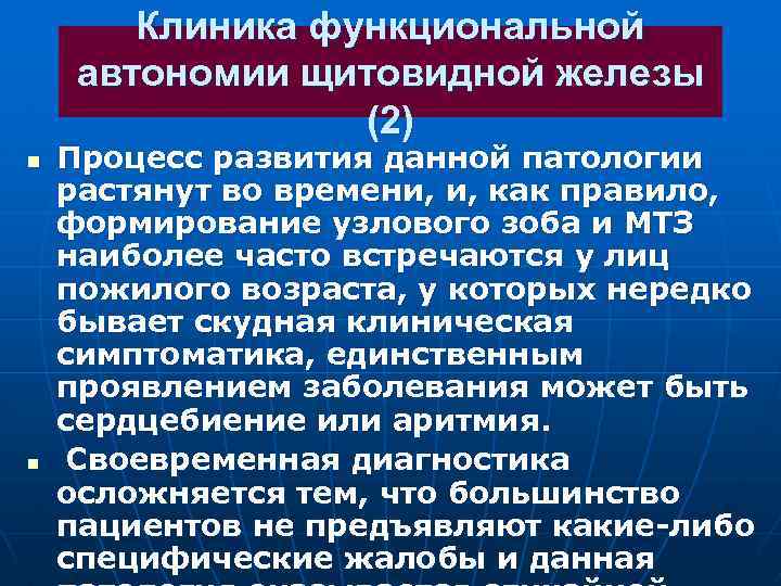 Клиника функциональной автономии щитовидной железы (2) n n Процесс развития данной патологии растянут во