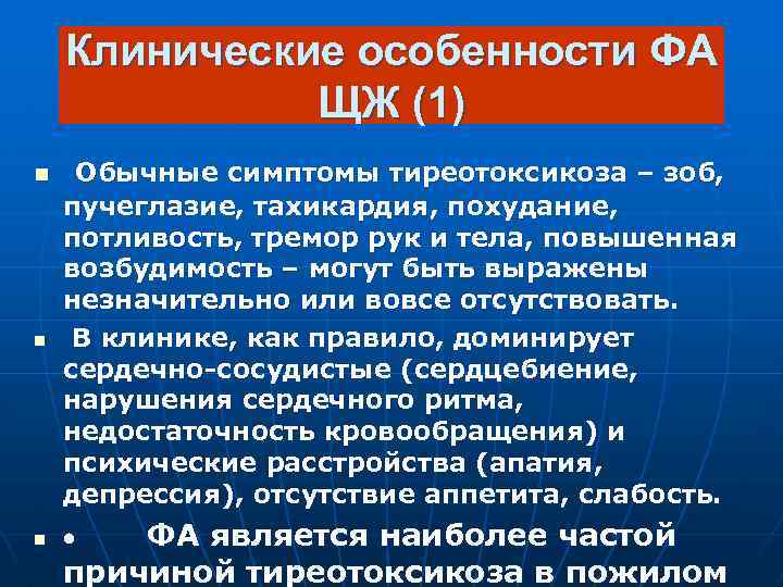 Клинические особенности ФА ЩЖ (1) n Обычные симптомы тиреотоксикоза – зоб, n пучеглазие, тахикардия,