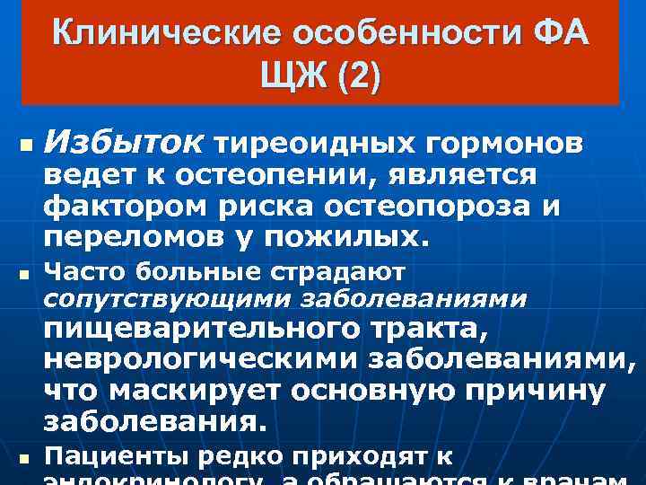 Клинические особенности ФА ЩЖ (2) n n Избыток тиреоидных гормонов ведет к остеопении, является