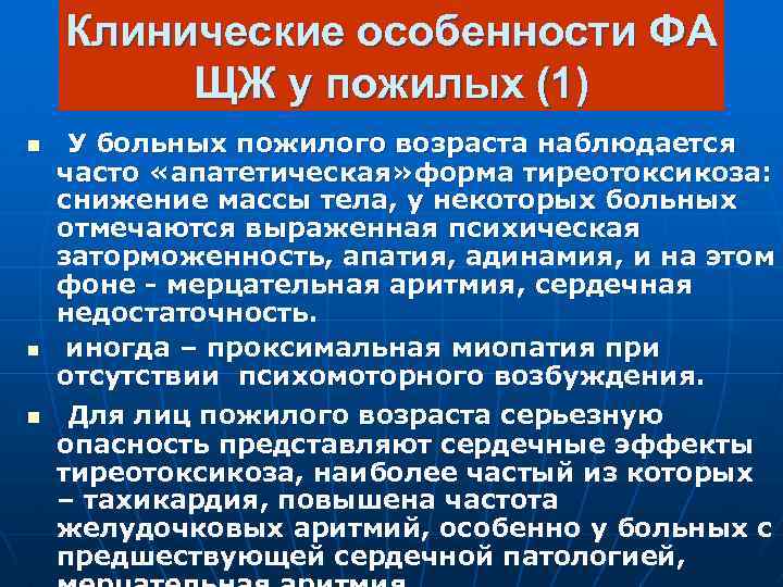 Клинические особенности ФА ЩЖ у пожилых (1) n n n У больных пожилого возраста