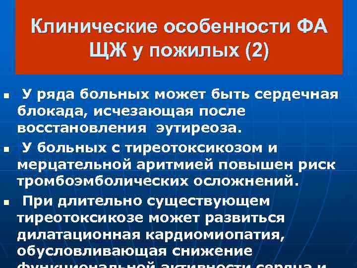 Клинические особенности ФА ЩЖ у пожилых (2) n n n У ряда больных может