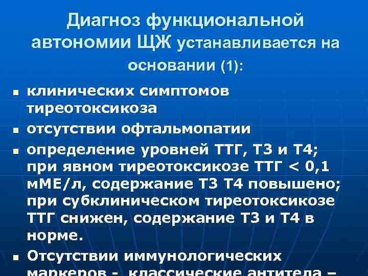 Диагноз функциональной автономии ЩЖ устанавливается на основании (1): n n клинических симптомов тиреотоксикоза отсутствии