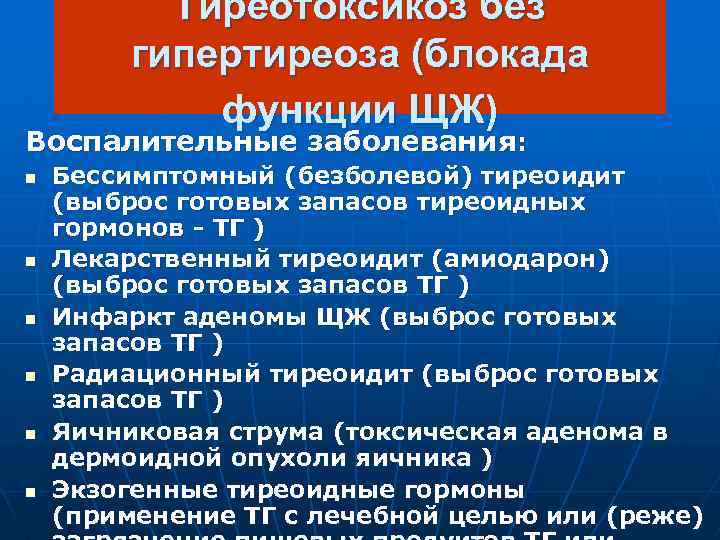 Тиреотоксикоз без гипертиреоза (блокада функции ЩЖ) Воспалительные заболевания: n n n Бессимптомный (безболевой) тиреоидит