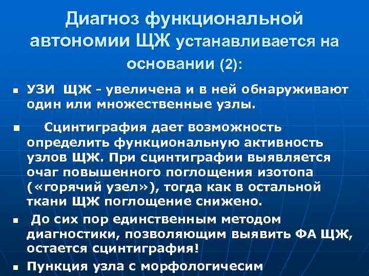 Диагноз функциональной автономии ЩЖ устанавливается на основании (2): n n УЗИ ЩЖ - увеличена