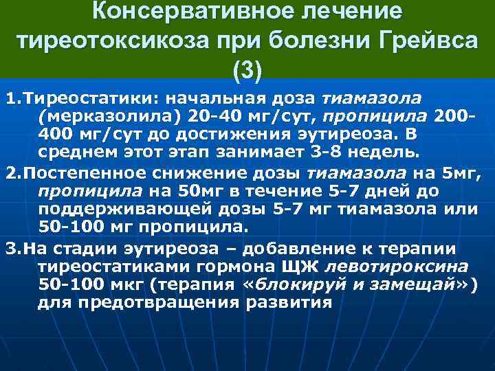 Консервативное лечение тиреотоксикоза при болезни Грейвса (3) 1. Тиреостатики: начальная доза тиамазола (мерказолила) 20