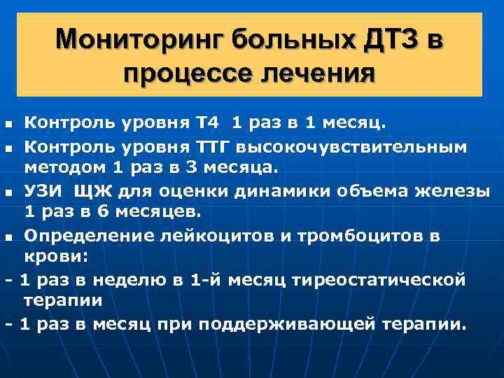 Мониторинг больных ДТЗ в процессе лечения Контроль уровня Т 4 1 раз в 1