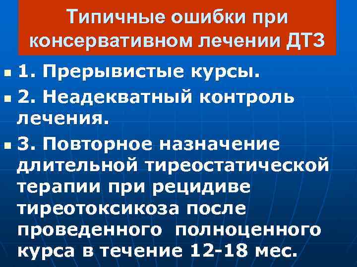 Типичные ошибки при консервативном лечении ДТЗ 1. Прерывистые курсы. n 2. Неадекватный контроль лечения.