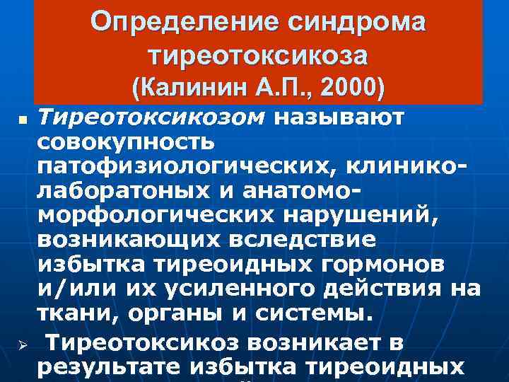 Определение синдрома тиреотоксикоза (Калинин А. П. , 2000) n Ø Тиреотоксикозом называют совокупность патофизиологических,