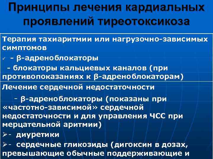 Принципы лечения кардиальных проявлений тиреотоксикоза Терапия тахиаритмии или нагрузочно-зависимых симптомов ü - β-адреноблокаторы -