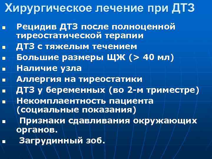 Хирургическое лечение при ДТЗ n n n n n Рецидив ДТЗ после полноценной тиреостатической