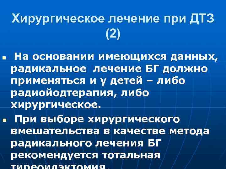 Хирургическое лечение при ДТЗ (2) n n На основании имеющихся данных, радикальное лечение БГ