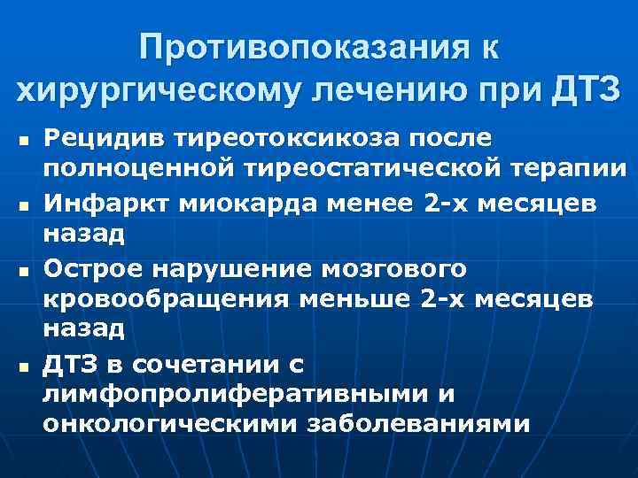 Противопоказания к хирургическому лечению при ДТЗ n n Рецидив тиреотоксикоза после полноценной тиреостатической терапии