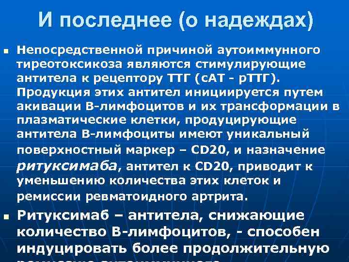 И последнее (о надеждах) n n Непосредственной причиной аутоиммунного тиреотоксикоза являются стимулирующие антитела к