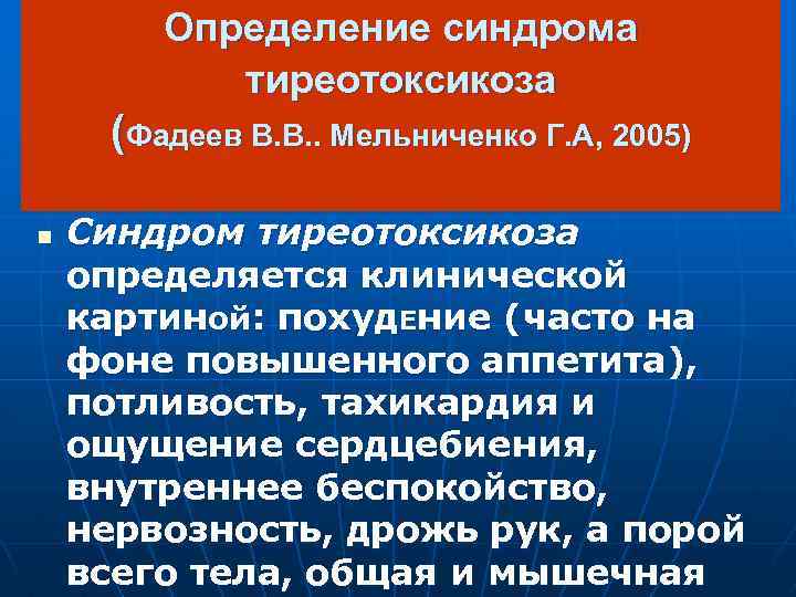 Определение синдрома тиреотоксикоза (Фадеев В. В. . Мельниченко Г. А, 2005) n Синдром тиреотоксикоза