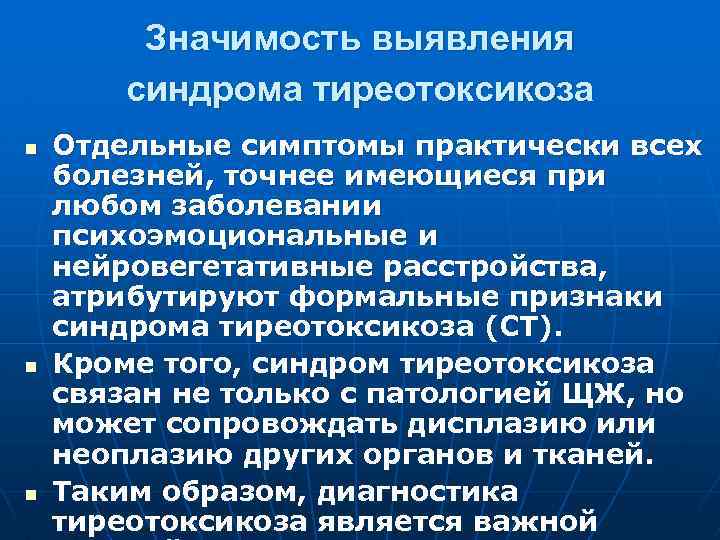 Значимость выявления синдрома тиреотоксикоза n n n Отдельные симптомы практически всех болезней, точнее имеющиеся