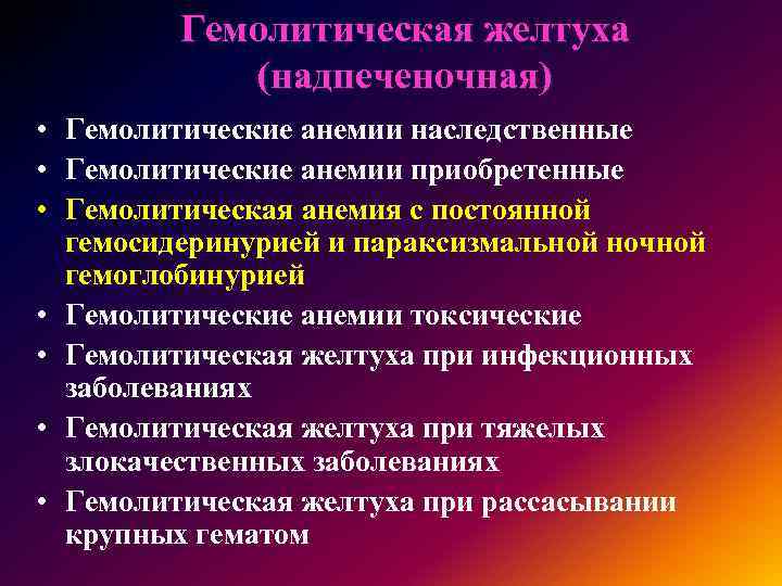 Гемолитическая желтуха (надпеченочная) • Гемолитические анемии наследственные • Гемолитические анемии приобретенные • Гемолитическая анемия
