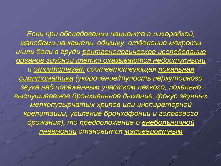 Если при обследовании пациента с лихорадкой, жалобами на кашель, одышку, отделение мокроты и/или боли