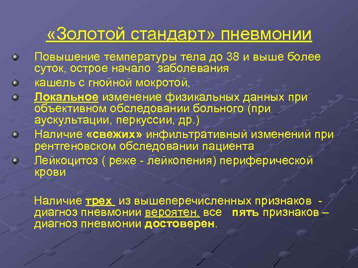  «Золотой стандарт» пневмонии Повышение температуры тела до 38 и выше более суток, острое