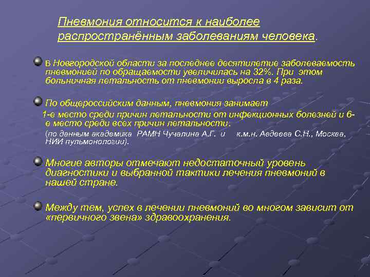 Пневмония относится к наиболее распространённым заболеваниям человека. В Новгородской области за последнее десятилетие заболеваемость