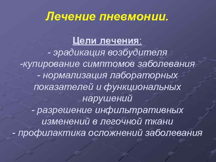 Лечение пневмонии. Цели лечения: - эрадикация возбудителя -купирование симптомов заболевания - нормализация лабораторных показателей