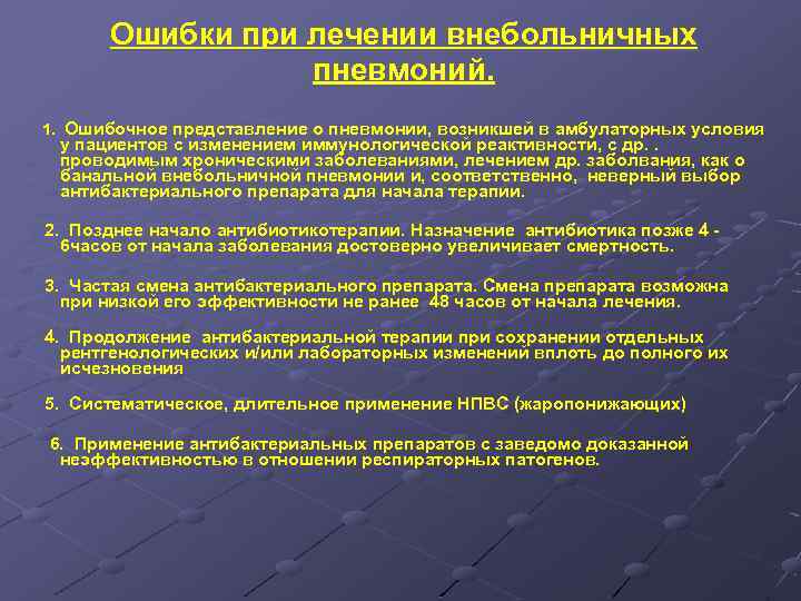 Ошибки при лечении внебольничных пневмоний. 1. Ошибочное представление о пневмонии, возникшей в амбулаторных условия
