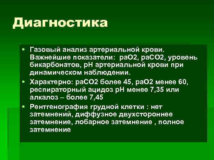 Диагностика § Газовый анализ артериальной крови. Важнейшие показатели: ра. О 2, ра. СО 2,