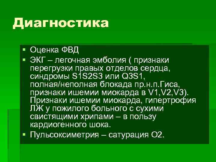 Диагностика § Оценка ФВД § ЭКГ – легочная эмболия ( признаки перегрузки правых отделов