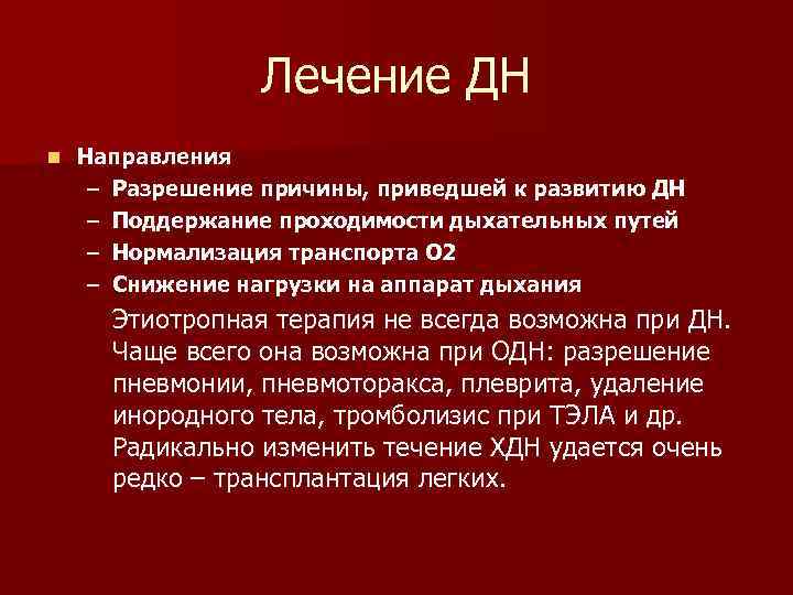 Лечение ДН n Направления – Разрешение причины, приведшей к развитию ДН – Поддержание проходимости